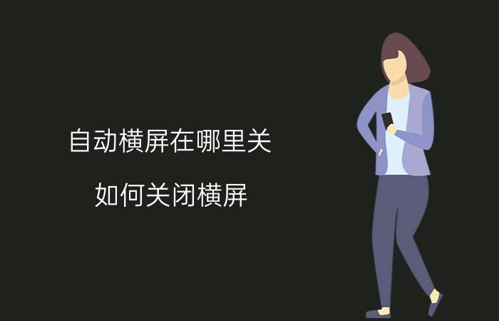 自动横屏在哪里关 如何关闭横屏？